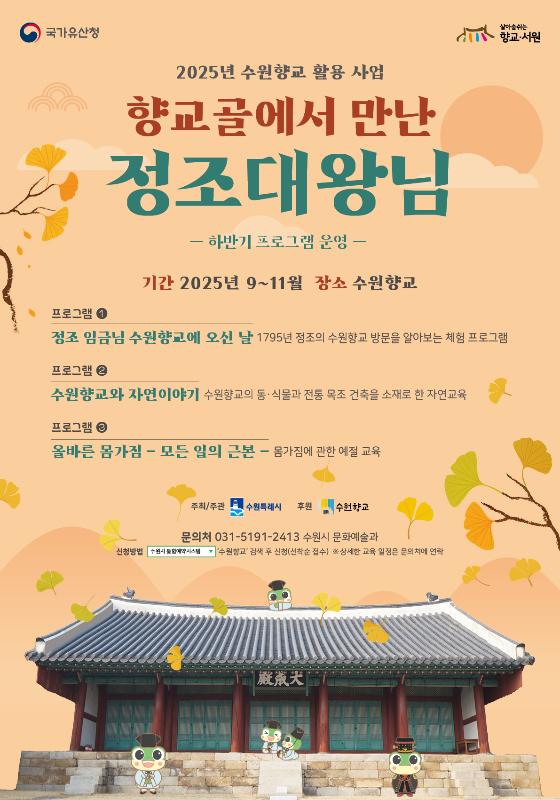 수원시, 수원향교 활용사업 ‘향교골에서 만난 정조대왕님’ 하반기 프로그램 운영