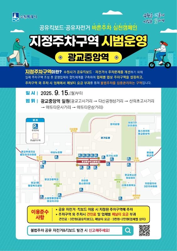 수원시, 광교중앙역 일원에서 ‘공유 자전거·킥보드(PM) 지정주차구역’ 시범운영