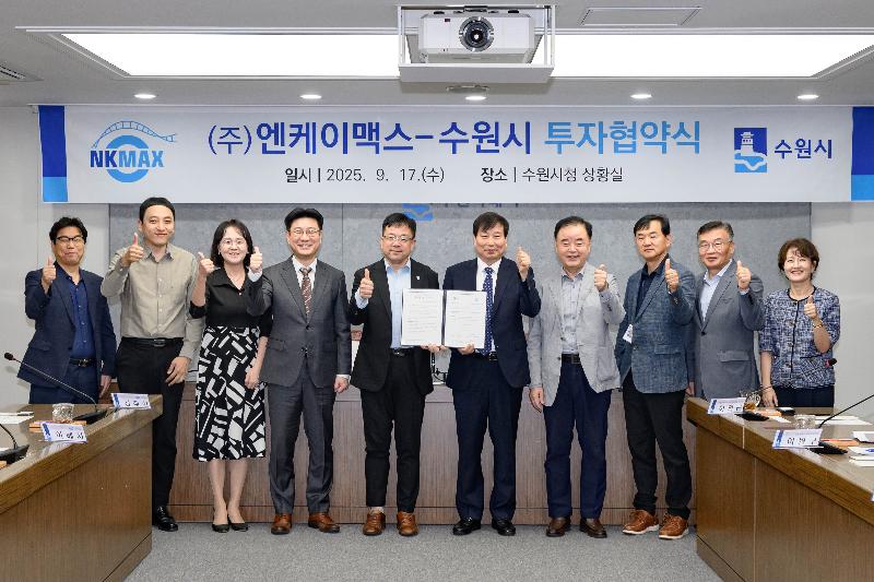 수원시, NK세포 전문 기업 ㈜엔케이맥스와 민선 8기 제21호 투자협약 체결 