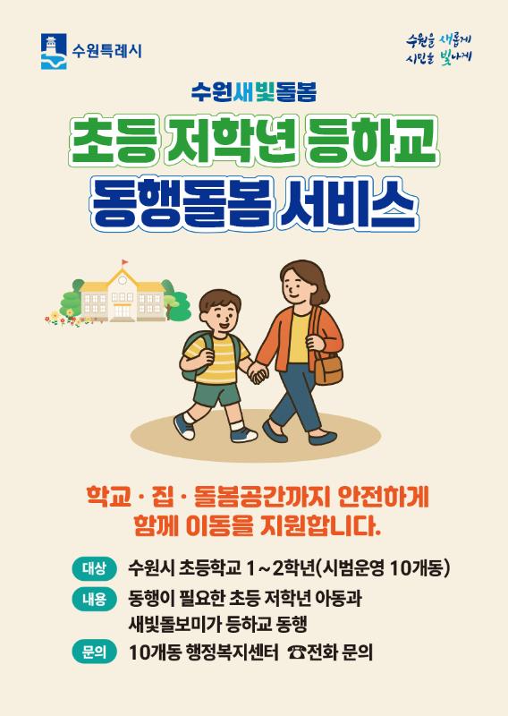 수원시, ‘수원새빛돌봄 초등 저학년 등하교 동행돌봄 서비스’ 시범 운영