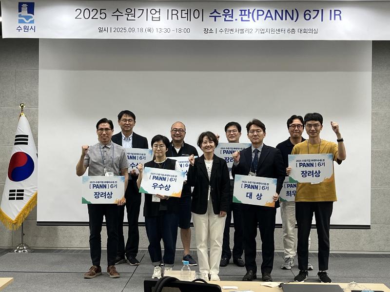  수원시, 2025 수원기업 IR데이 수원.판(PANN) 6기 개최
