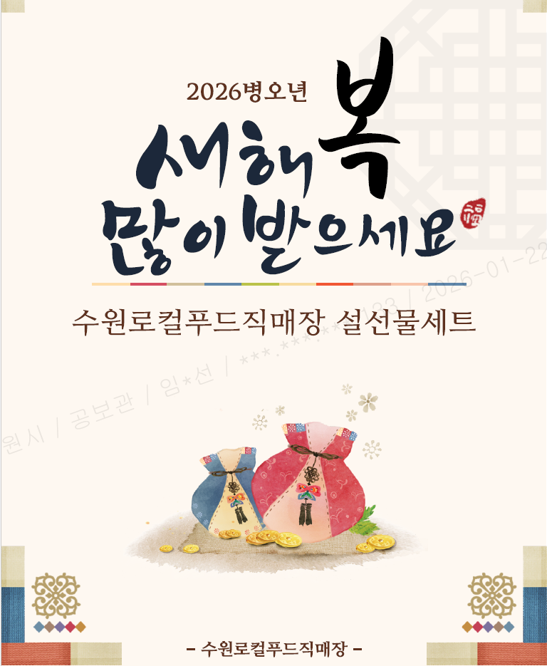 수원로컬푸드직매장, 설 명절 선물세트 사전예약 시작