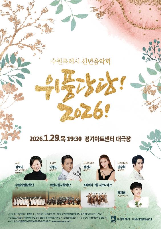  수원특례시 신년음악회 ‘위풍당당! 2026!’ 열린다