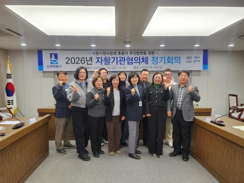 수원특례시, 제2회 자활기관협의체 정기회의 열고 2026년 자활지원계획 논의 