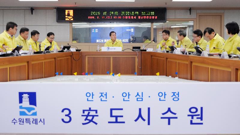 “시민들이 안전하게 설 연휴 보낼 수 있도록, 종합대책 빈틈없이 실행하라" 사진