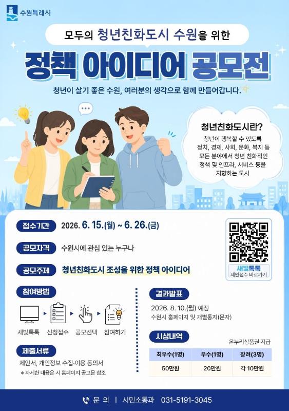 청년이 행복한 도시 함께 만든다…수원특례시, 청년친화도시 정책 제안 공모