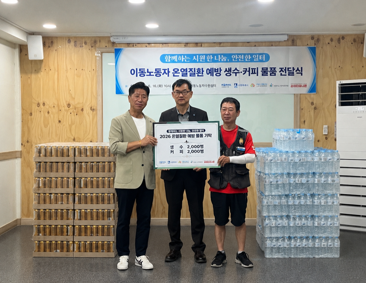 폭염 속 이동노동자 응원한다…코레일유통 경기본부, 수원시에 생수·커피 4000개 후원