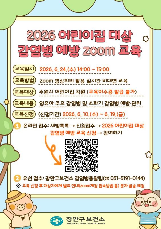 수원시보건소, 어린이집 직원 대상으로 감염병 예방 줌(Zoom)교육 