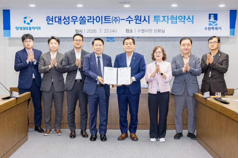 수원특례시, 제29호 투자협약 기업은 현대성우쏠라이트 사진