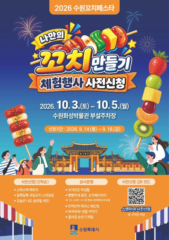 수원특례시, ‘2026 수원꼬치페스타’에서 나만의 꼬치 만들어 보세요!… 체험 참가자 모집