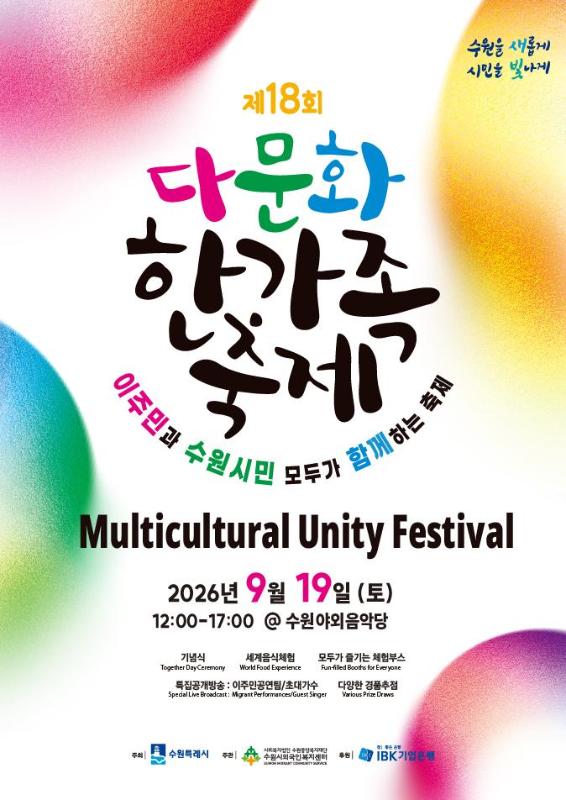  수원특례시, 19일 수원야외음악당에서 ‘제18회 다문화 한가족 축제’ 개최