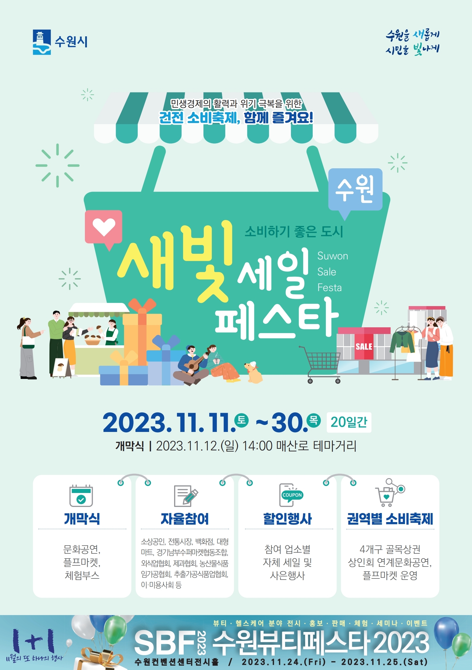 새빛세일페스타, 수원 포스터