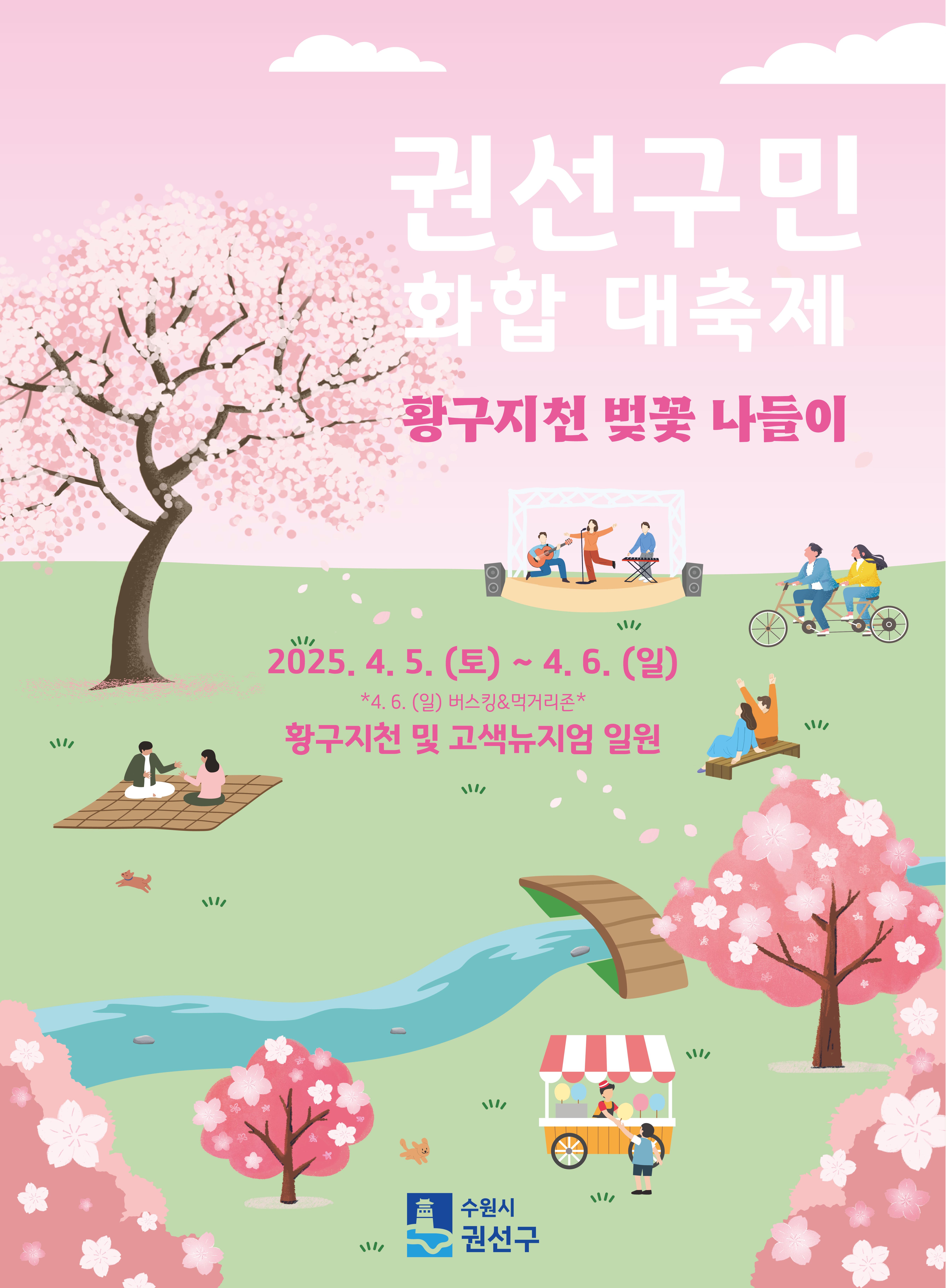 2025 권선구민 화합 대축제 황구지천 벚꽃 나들이