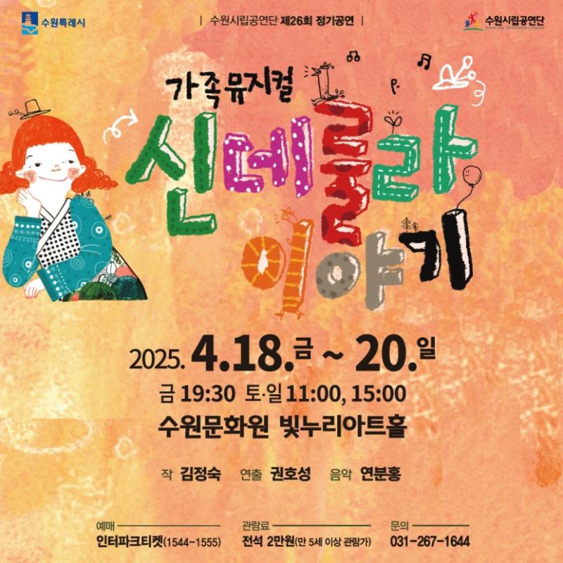 수원시립공연단 제26회 정기공연 '가족 뮤지컬 <신데룰라 이야기>'