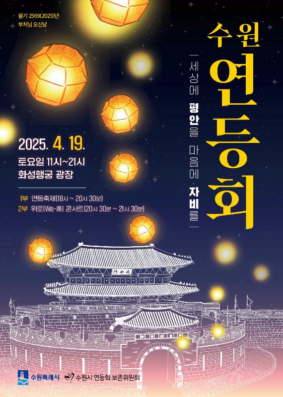 2025 수원연등축제