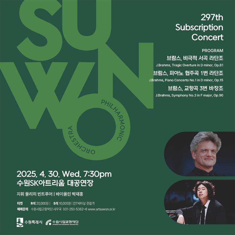 수원시립교향악단 제297회 정기연주회