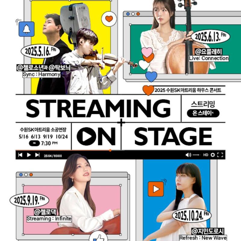 2025 하우스콘서트_스트리밍 온 스테이지<첼로소년&탁보늬_Sync:Harmony>
