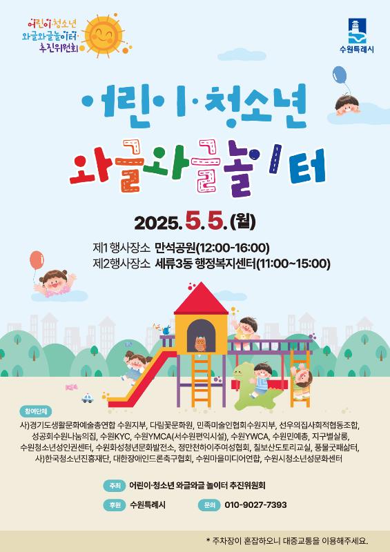  「어린이·청소년 와글와글 놀이터」 포스터