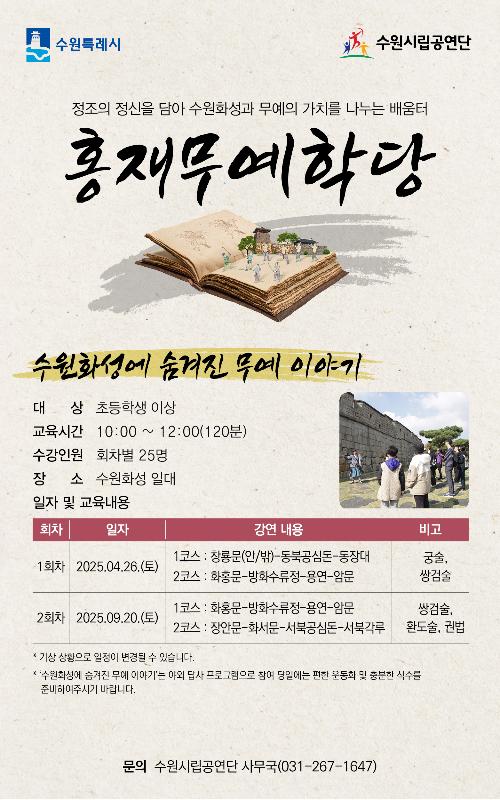 수원시립공연단 홍재무예학당 '수원화성에 숨겨진 무예 이야기'