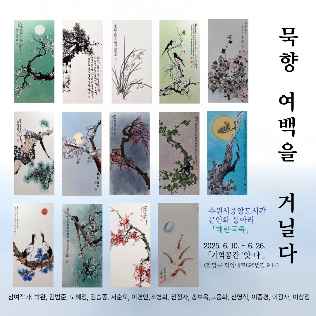 묵향, 여백을 거닐다