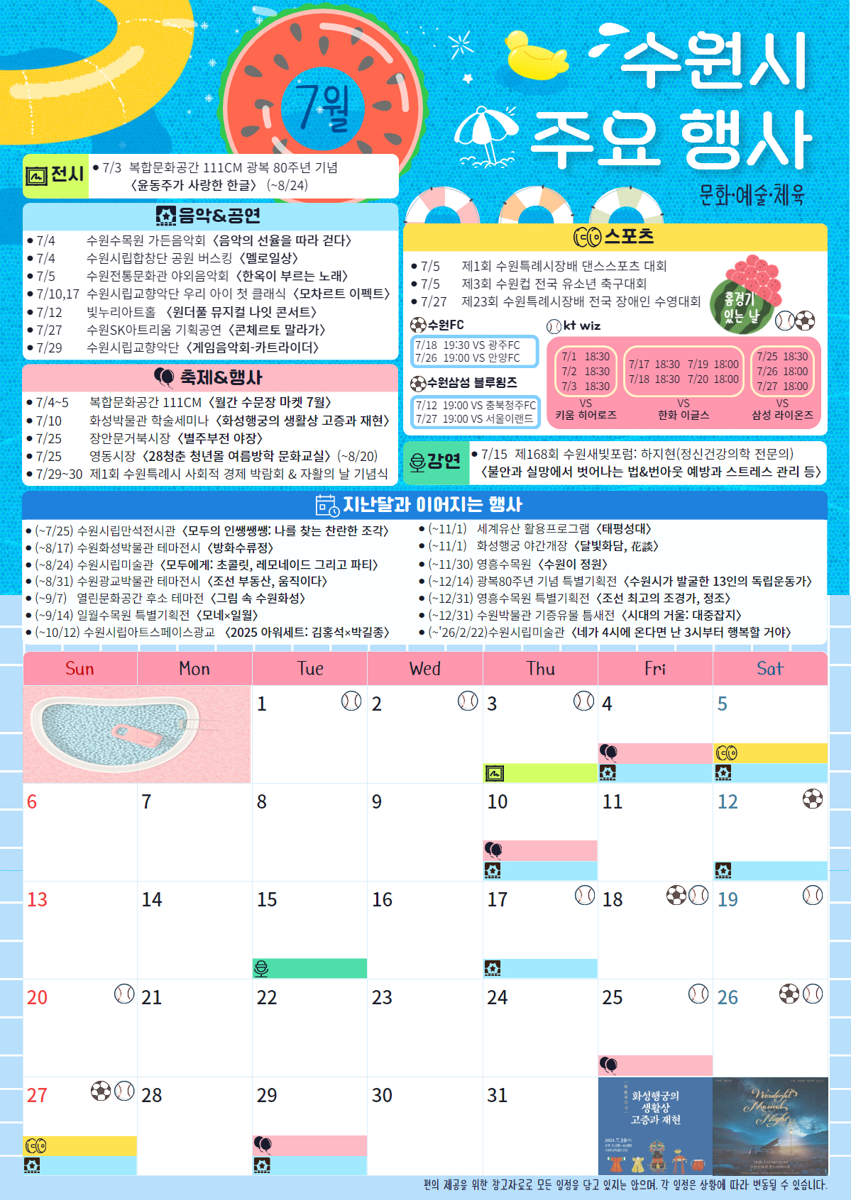 7월 수원시 주요 행사달력(문화·예술·체육)