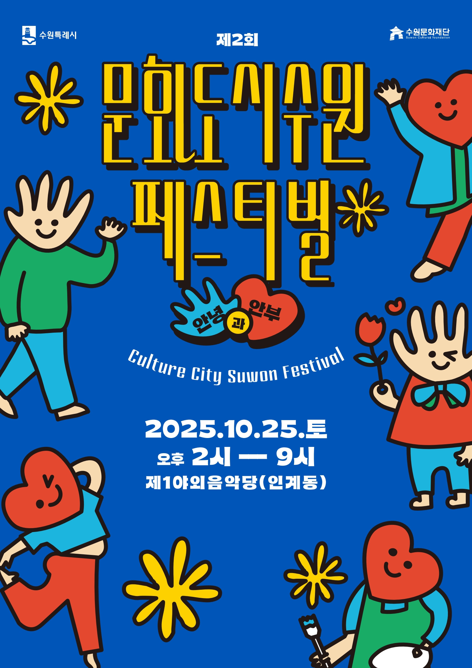 제2회 문화도시 수원 페스티벌