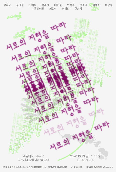 푸른지대창작샘터 6기 작가 결과보고전 서로의 지형을 따라