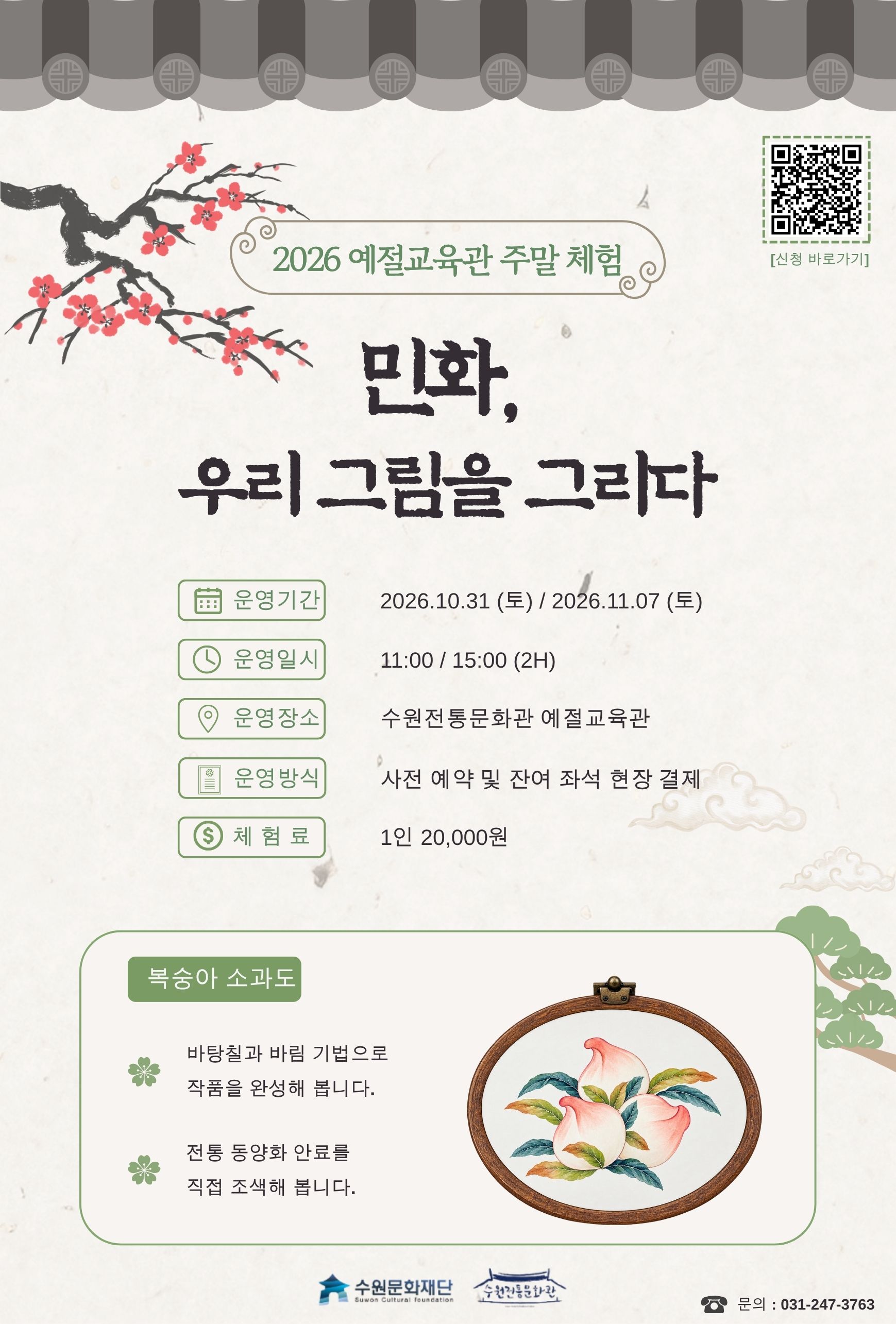 예절교육관 주말 체험 민화, 우리 그림을 그리다