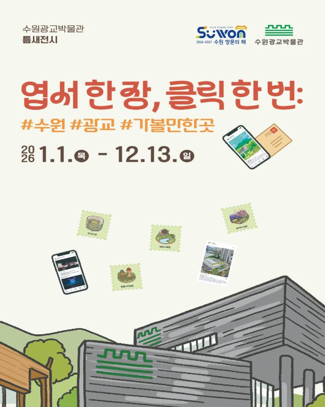 2026년 수원광교박물관 틈새전시<엽서 한 장, 클릭 한 번: #수원 #광교 #가볼만한곳>