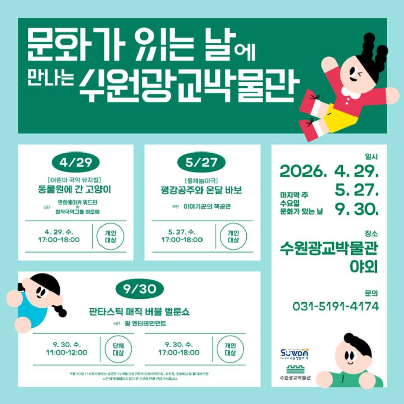 2026 문화가 있는 날에 만나는 수원광교박물관