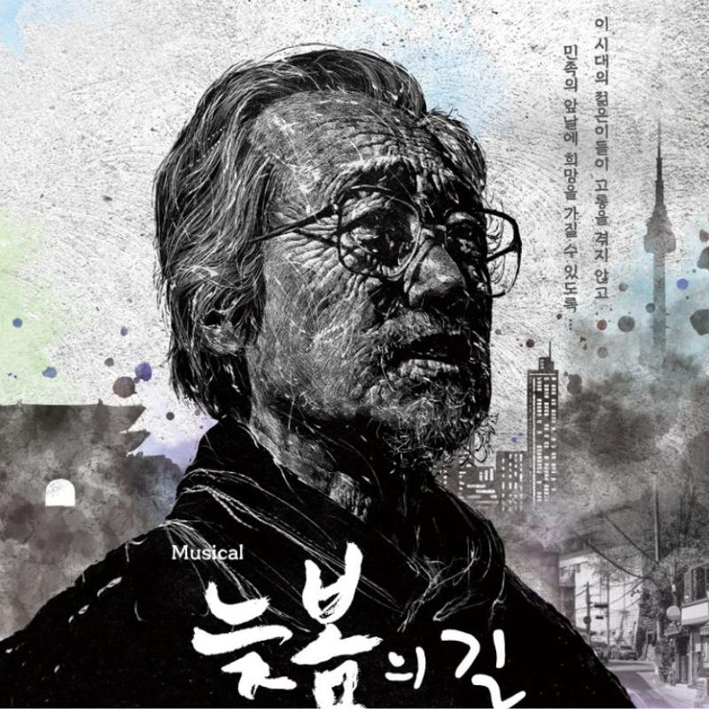 뮤지컬-늦봄의 길