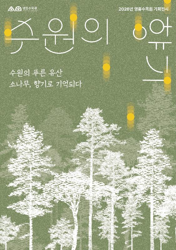 수원의 향기