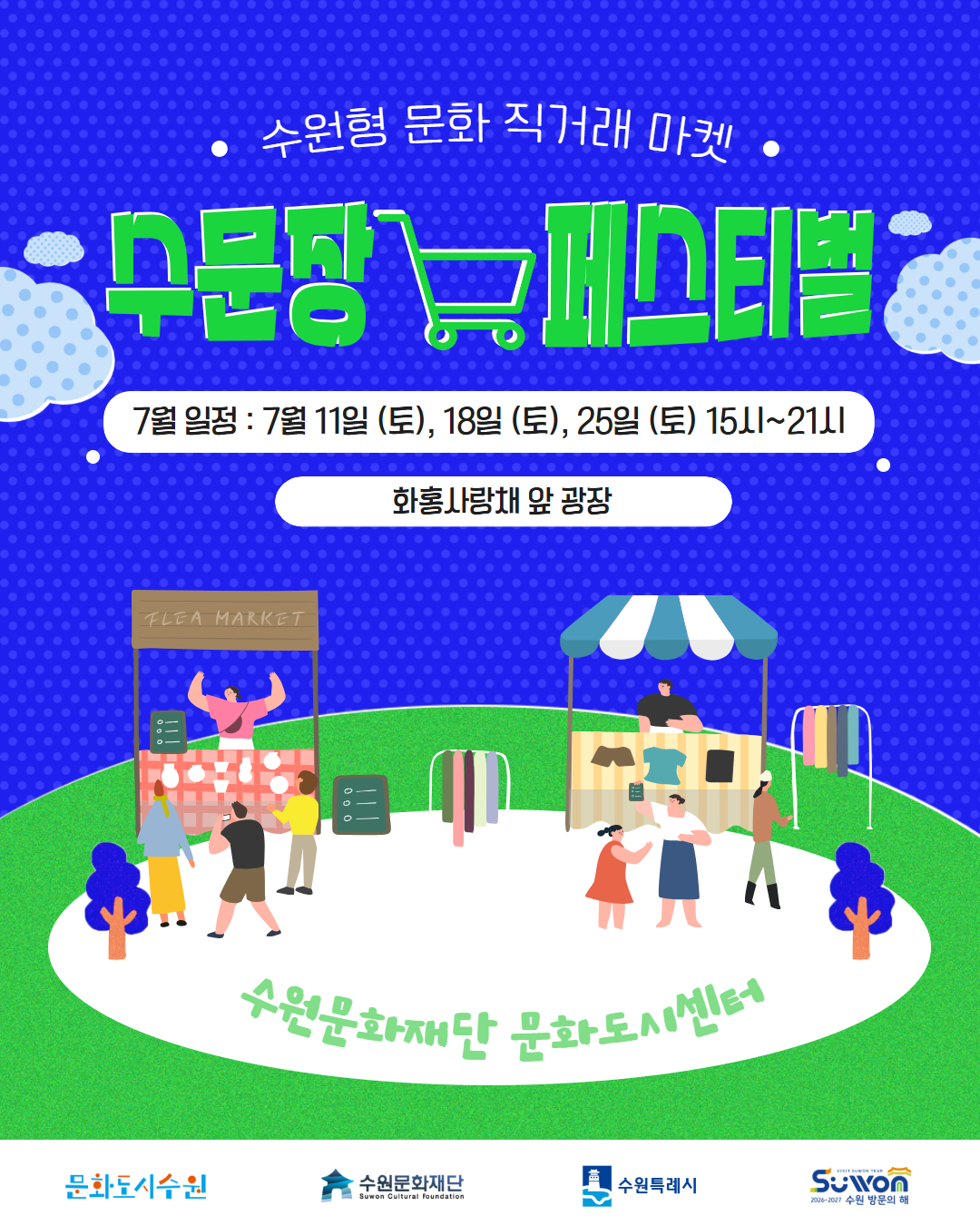 수문장 마켓 페스티벌