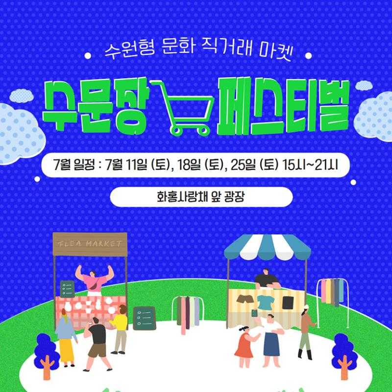 수문장 마켓 페스티벌
