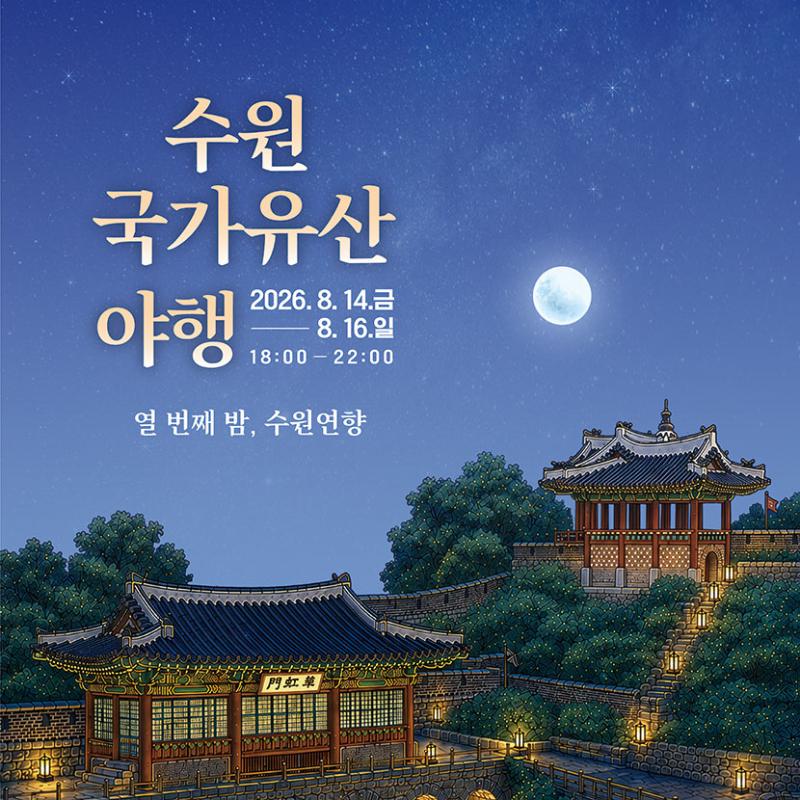2026 수원 국가유산 야행