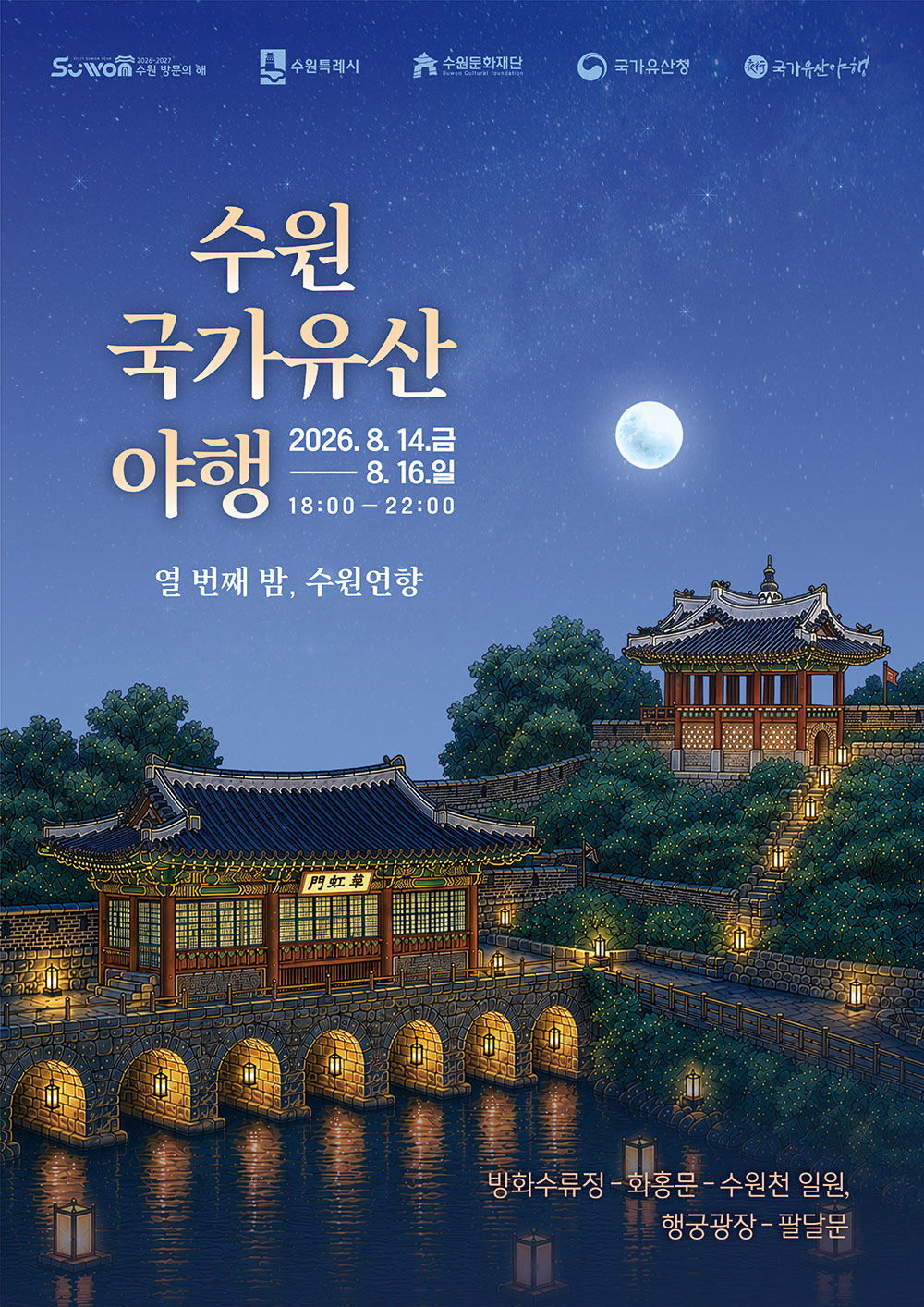 2026 수원 국가유산 야행 포스터