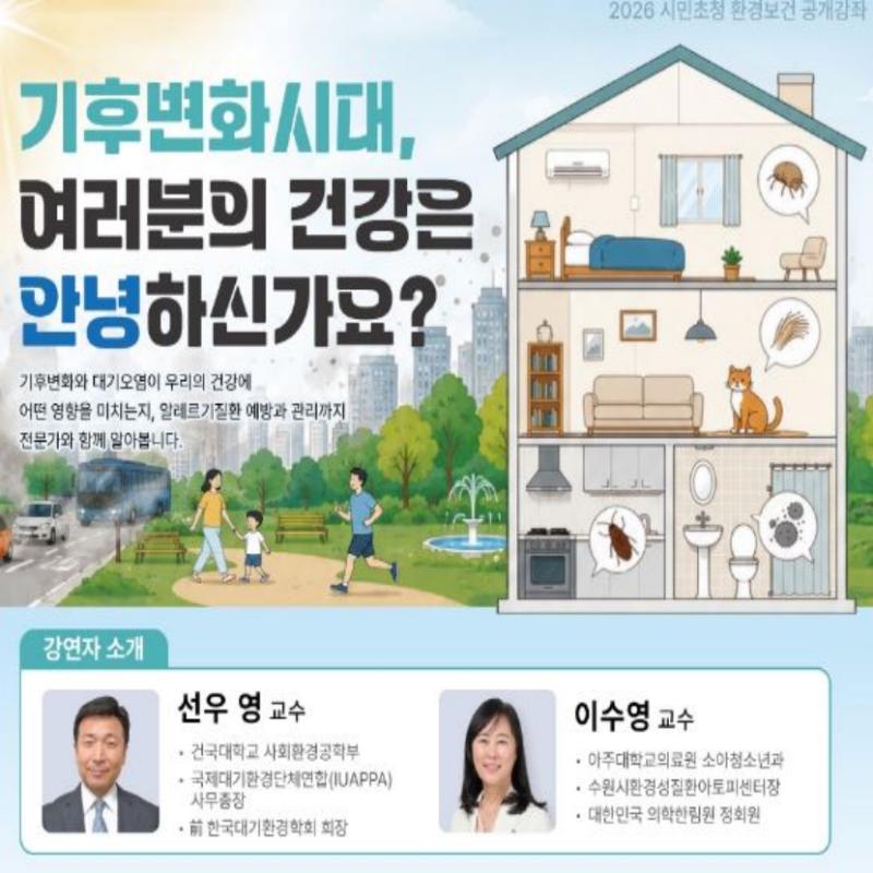 수원시아토피센터 [공개강좌] 기후변화시대, 여러분의 건강은 안녕하신가요?