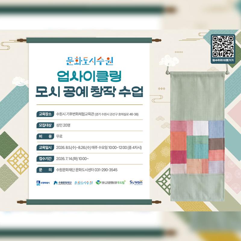 업사이클링 모시공예 창작수업