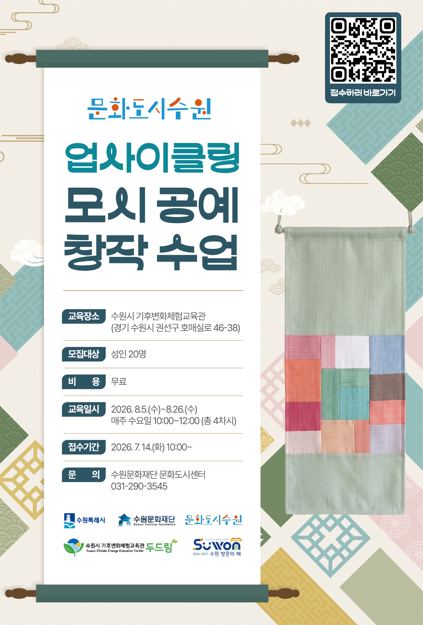 업사이클링 모시공예 창작수업