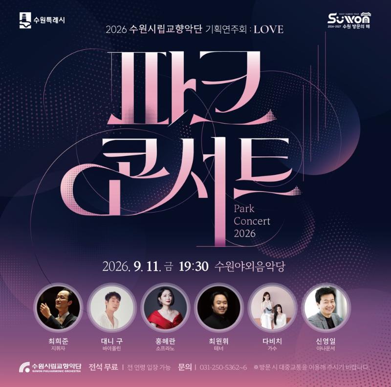 2026 파크콘서트