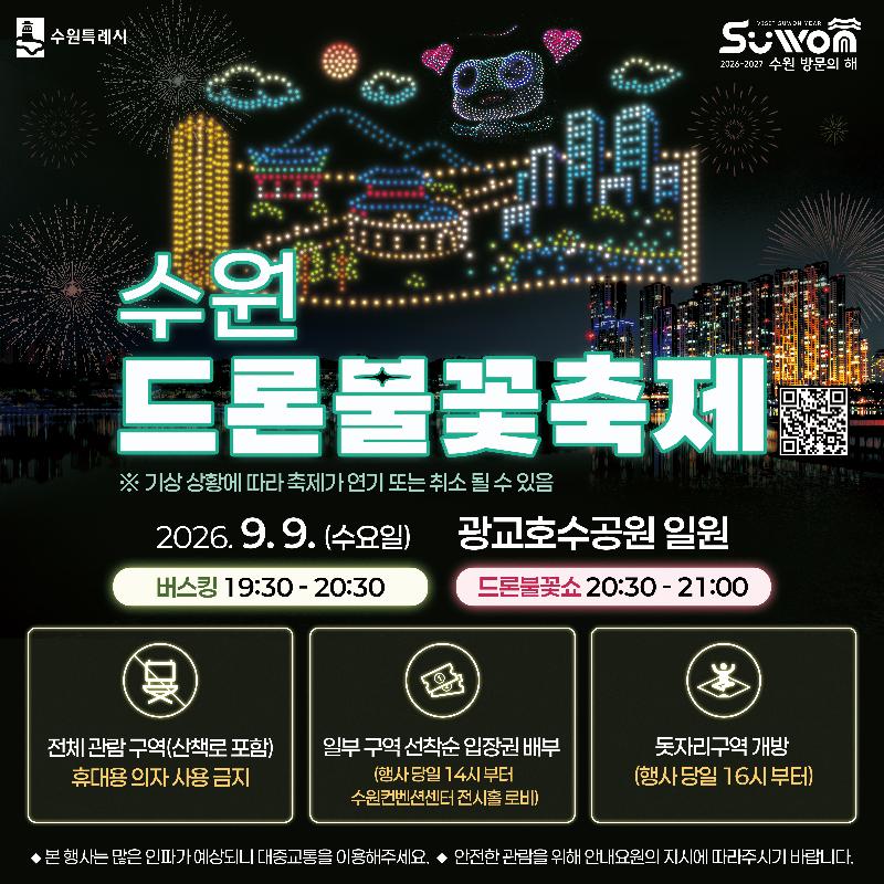 2026 수원 드론·불꽃 축제