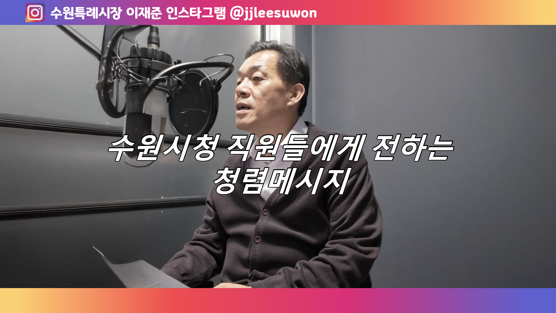 수원시청 직원들에게 전하는 청렴메시지 사진