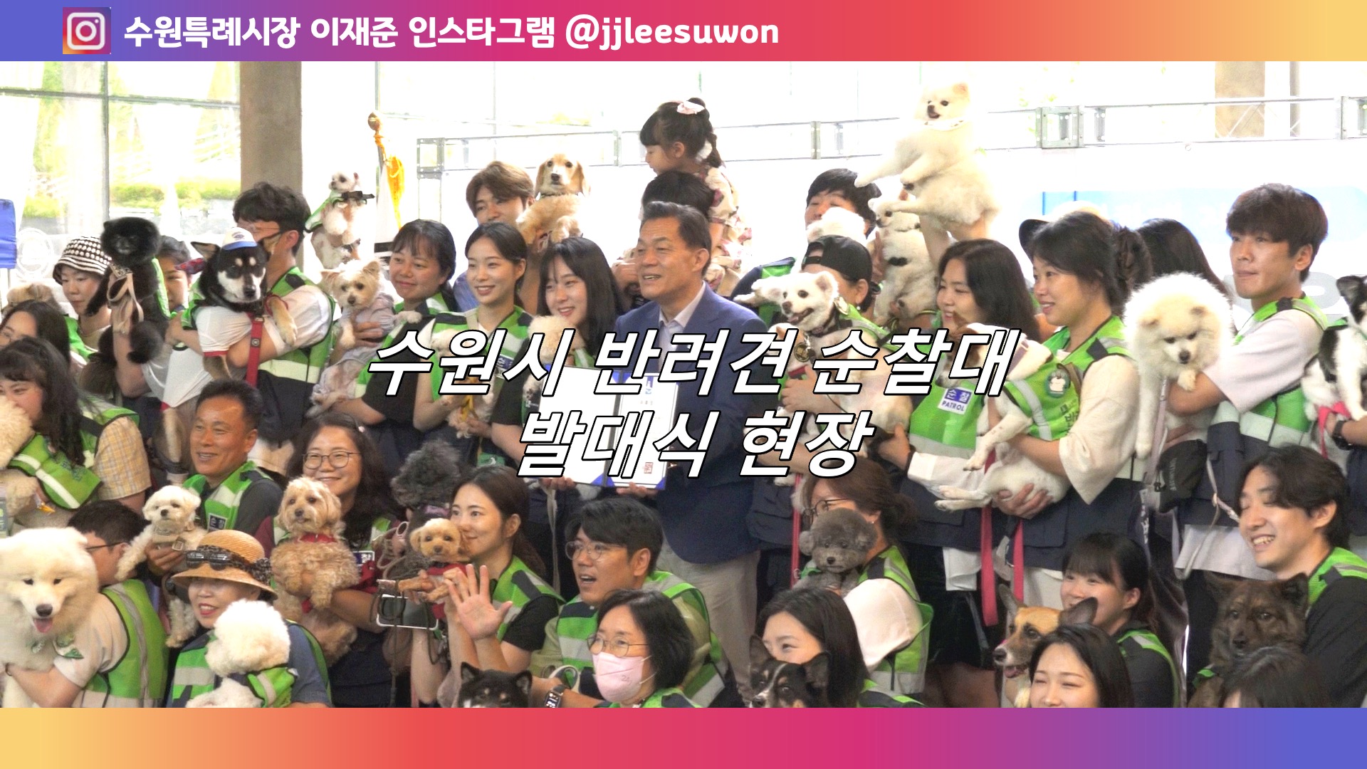 수원시 반려견 순찰대 발대식 현장 사진