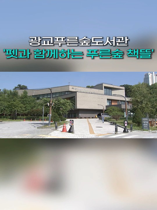 반려견과 함께 푸른숲 책뜰로 오세요 사진