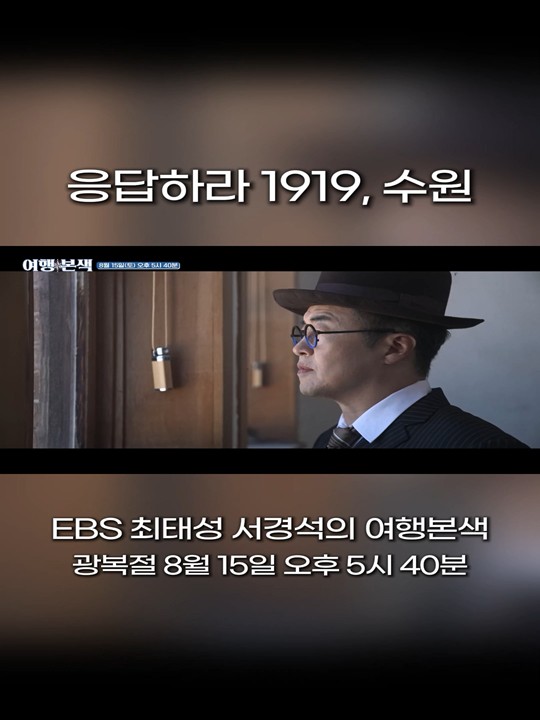 수원의 독립운동 이야기, '큰별쌤' 최태성 서경석 님과 함께 합니다 사진