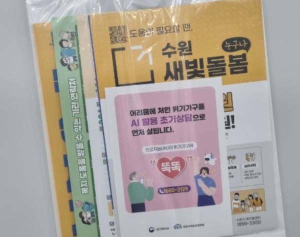 수원시, 자살 고위험군 등 위기가구에 '복지정보 꾸러미' 전달