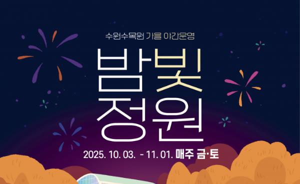 수원시, 가을밤 수원수목원 '밤빛 정원' 운영  10월 3일부터 11월 1일까지 매주 금·토요일