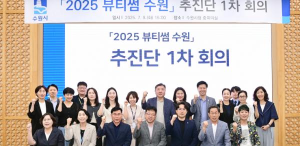 수원시,'2025 뷰티썸 수원' 추진단 회의 열고, 행사 추진 방향 논의