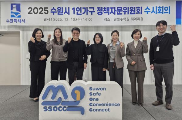 수원특례시, 1인가구 정책자문위원회 회의 개최