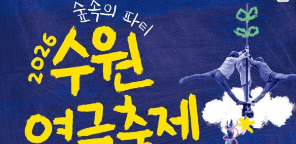 2026년 수원연극축제 '숲속의 파티', 16~17일 경기상상캠퍼스에서 열린다